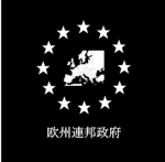 欧州連邦 - European Union