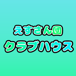 えすさん団クラブハウス