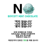 민초 불호파 모여랏!