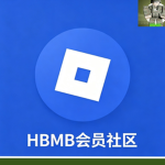 [HBMB]-会员社区