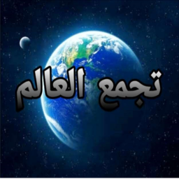 تجمع العالم