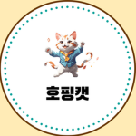 호핑캣