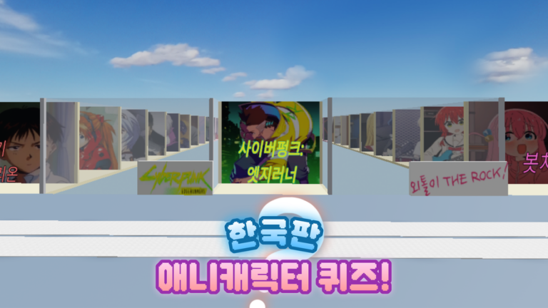 한국판 애니캐릭터 맞추기! (🇰🇷) 게임 플레이 스크린샷 3 | 로블독