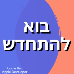 בוא להתחדש