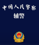 唐县辅警支队