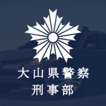 刑事部|Oyama Police CID