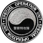 SOU경찰특공대 |警察特攻隊