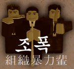 조폭 [組織暴力輩]