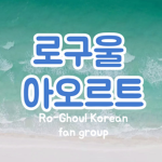 로구울 아오르트