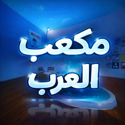 مكعب العرب (تبرع💸 + شات💬)