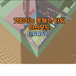 캣딩이는 못깨는 타워 (하드모드) 업데이트 중!