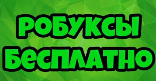 ROBUX 🔥ПАРКУР НА РОБУКСЫ | НЕ ОБМАН ROBLOX