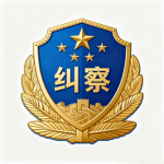 [LYMR]Guard Inspection|警备纠察