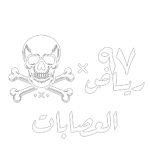 قروب العصابات الخاص بـ NS رياض 97