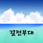 용호부대(공식)