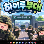하이루부대