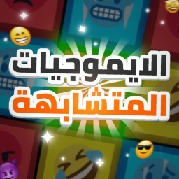 🎭 الايموجيات المتشابهة