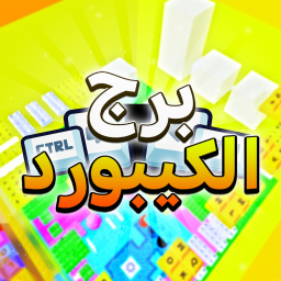 ✨ برج الكيبورد المتصيد