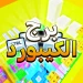 برج الكيبورد المتصيد icon