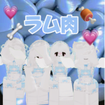 ラム肉〜仲良く遊ぼう〜