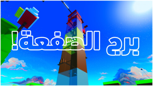 برج الصفعة(تحديث🔥)