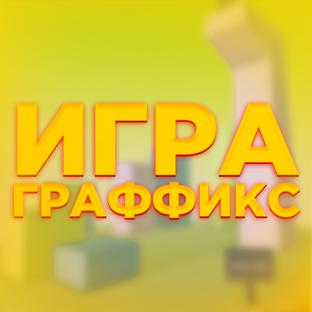 Игра Граффикса [VR]