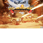 العسكريه