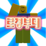 로정부대