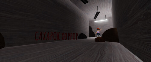 САХАРОК Хоррор[ALPHA-TEST]