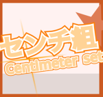センチ組【センチメートル組】