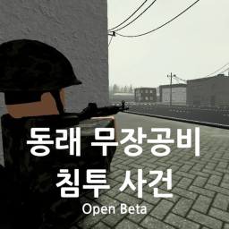 동래 무장공비 침투사건