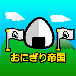 おにぎり帝国