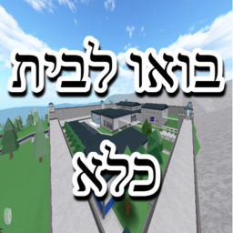 בואו לכלא ישראלי