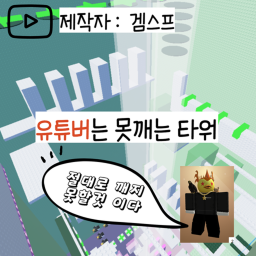 유tu버는 못깨는 타워