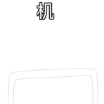 机