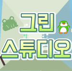 그린 스튜디오