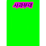 댕댕이의 그룹임니다