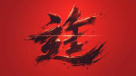 Metsudai 滅大