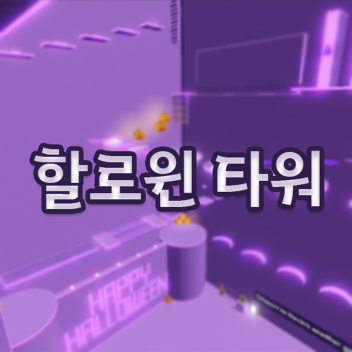 할로윈 타워