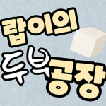 랍이의 두부공장