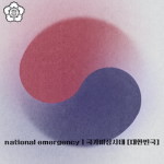 National Emergency | 국가비상사태
