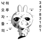 낙오자들의크루