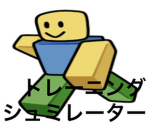 トレーニングシュミレーター