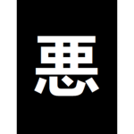 | 悪 | Waru Forces