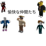 ユニットグループ愉快な仲間たち
