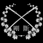 강 단 : 剛斷