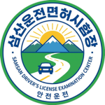 삼산운전면허시험장