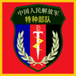 {PRC} Special Operations Forces