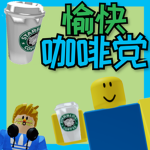愉快咖啡党