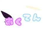 あくてん